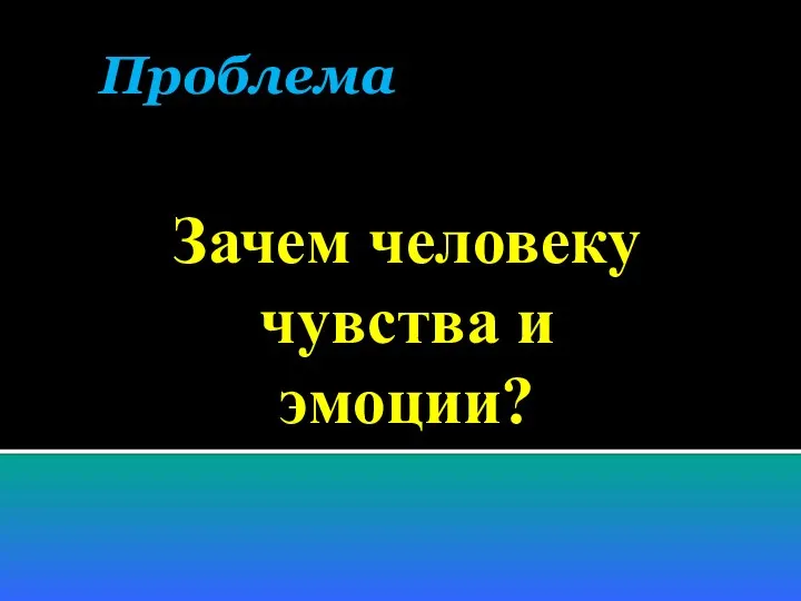 Проблема Зачем человеку чувства и эмоции?