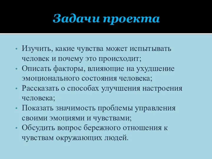 Задачи проекта Изучить, какие чувства может испытывать человек и почему это