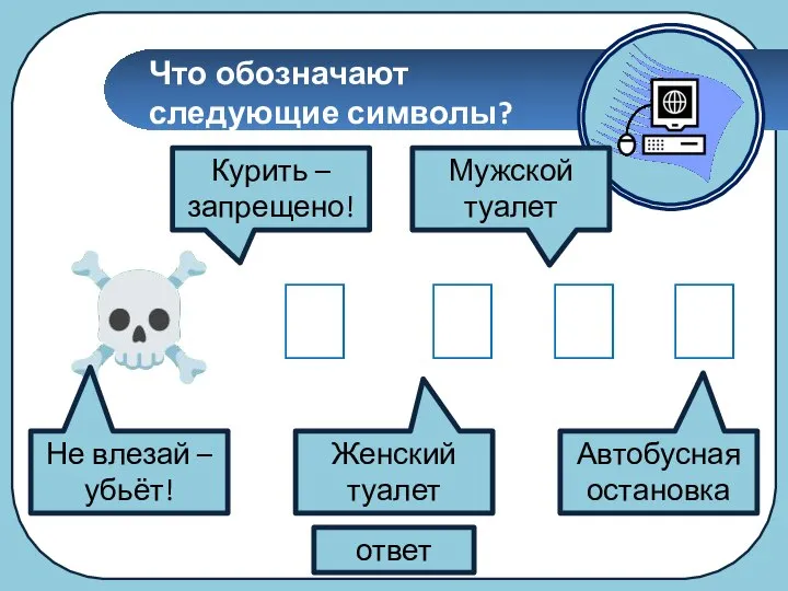 Что обозначают следующие символы?      ответ Не