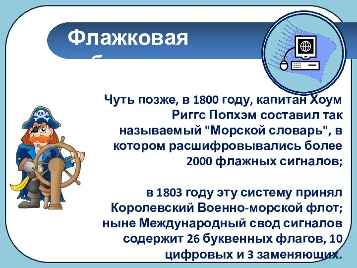 Флажковая азбука Чуть позже, в 1800 году, капитан Хоум Риггс Попхэм