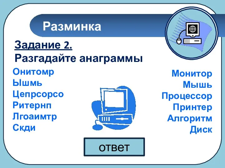 Разминка ответ Задание 2. Разгадайте анаграммы Онитомр Ышмь Цепрсорсо Ритернп Лгоаимтр