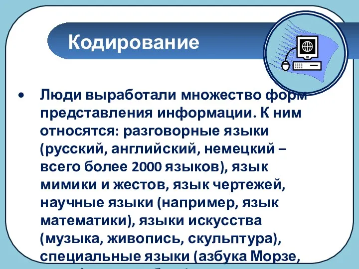 Кодирование Люди выработали множество форм представления информации. К ним относятся: разговорные