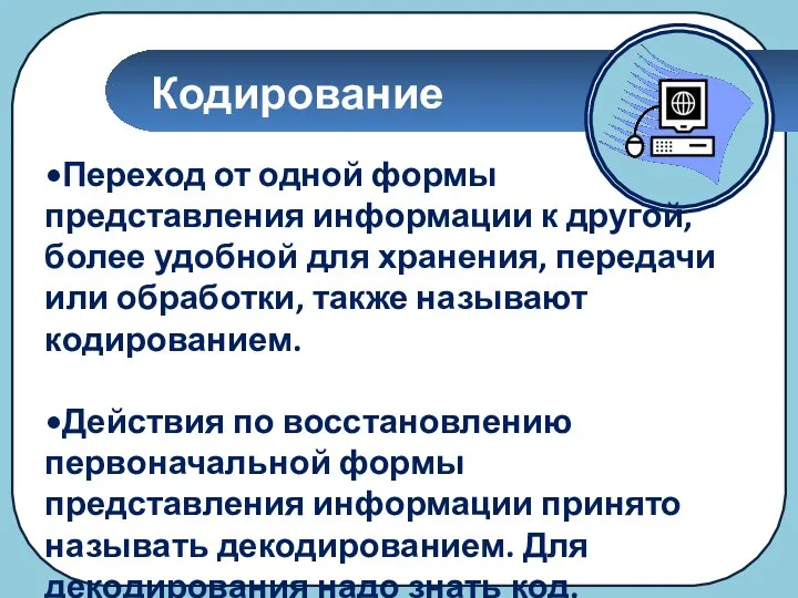 Кодирование Переход от одной формы представления информации к другой, более удобной