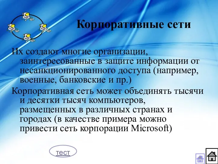 Их создают многие организации, заинтересованные в защите информации от несанкционированного доступа