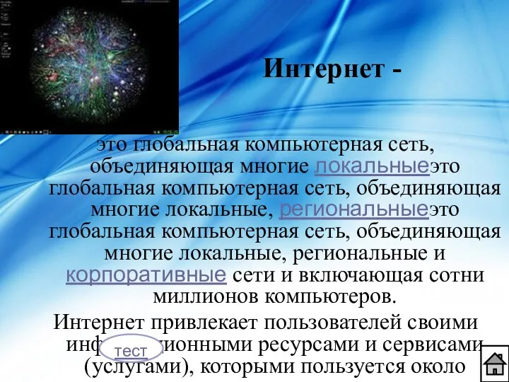 это глобальная компьютерная сеть, объединяющая многие локальныеэто глобальная компьютерная сеть, объединяющая