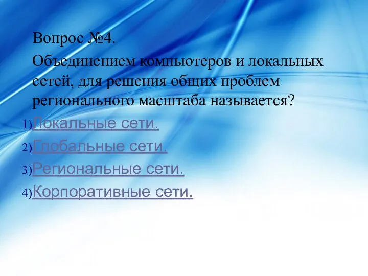 Вопрос №4. Объединением компьютеров и локальных сетей, для решения общих проблем