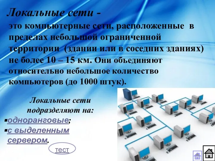 Локальные сети - это компьютерные сети, расположенные в пределах небольшой ограниченной