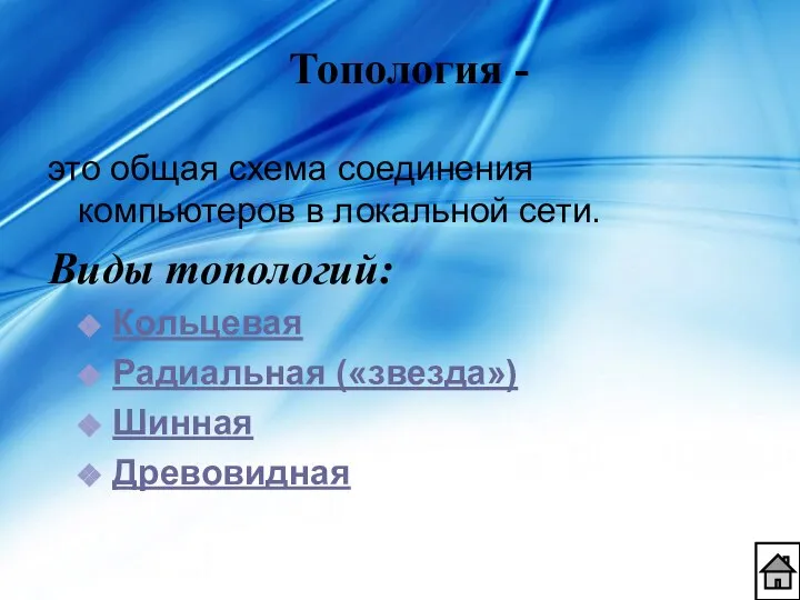 это общая схема соединения компьютеров в локальной сети. Виды топологий: Кольцевая