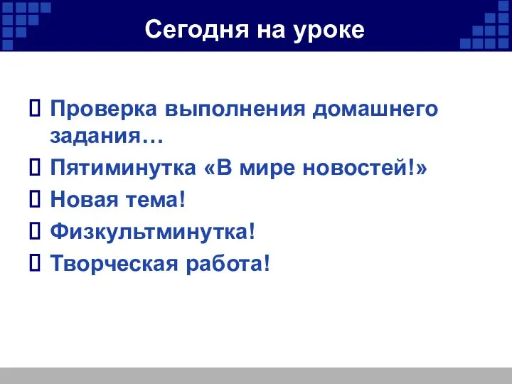 Сегодня на уроке Проверка выполнения домашнего задания… Пятиминутка «В мире новостей!» Новая тема! Физкультминутка! Творческая работа!