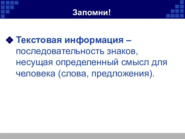 Запомни! Текстовая информация – последовательность знаков, несущая определенный смысл для человека (слова, предложения).