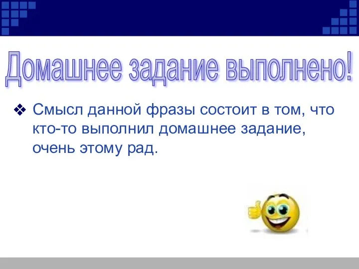 Домашнее задание выполнено! Смысл данной фразы состоит в том, что кто-то