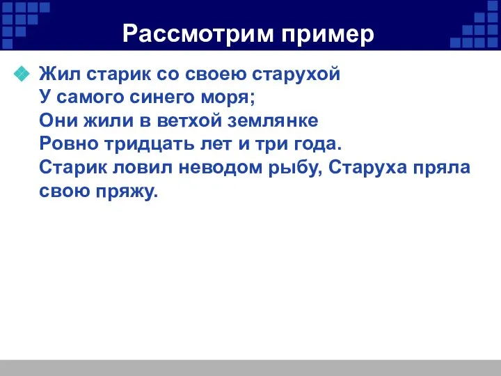 Рассмотрим пример Жил старик со своею старухой У самого синего моря;