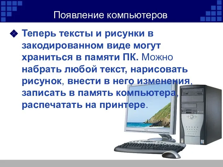 Появление компьютеров Теперь тексты и рисунки в закодированном виде могут храниться