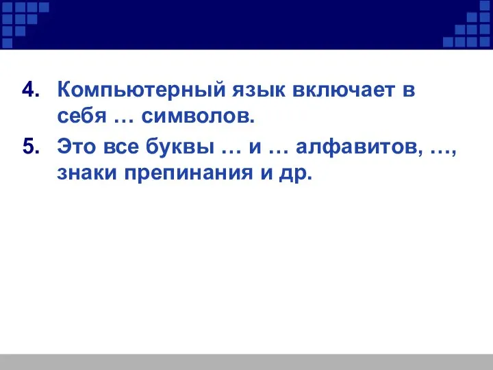 Компьютерный язык включает в себя … символов. Это все буквы …