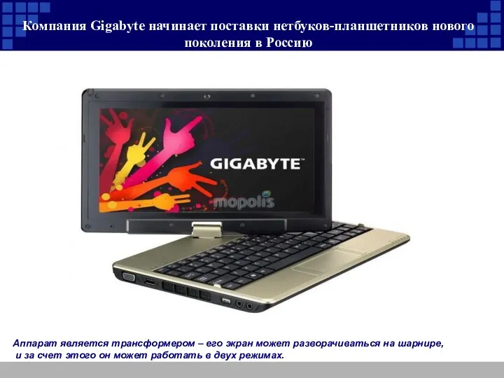 Компания Gigabyte начинает поставки нетбуков-планшетников нового поколения в Россию Аппарат является