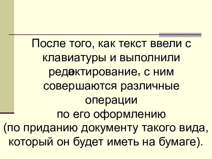 После того, как текст ввели с клавиатуры и выполнили редактирование с