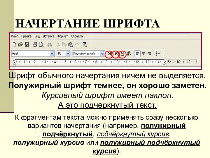 НАЧЕРТАНИЕ ШРИФТА Шрифт обычного начертания ничем не выделяется. Полужирный шрифт темнее,