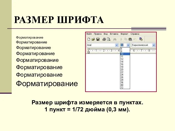 РАЗМЕР ШРИФТА Размер шрифта измеряется в пунктах. 1 пункт = 1/72