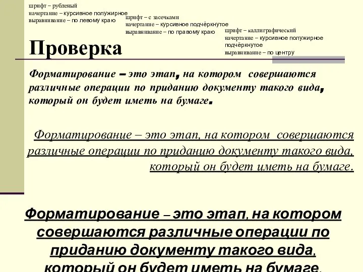 Проверка Форматирование – это этап, на котором совершаются различные операции по