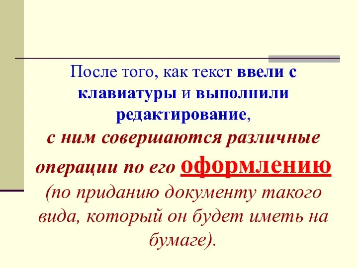 После того, как текст ввели с клавиатуры и выполнили редактирование, с