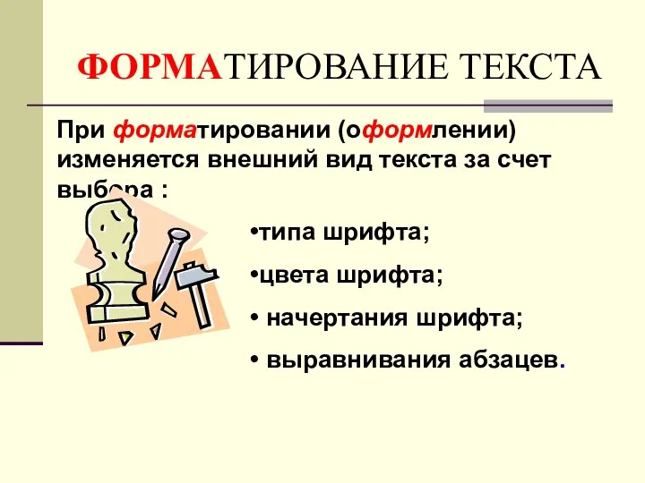 ТИРОВАНИЕ ТЕКСТА При форматировании (оформлении) изменяется внешний вид текста за счет