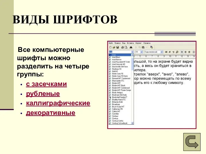 ВИДЫ ШРИФТОВ Все компьютерные шрифты можно разделить на четыре группы: с засечками рубленые каллиграфические декоративные