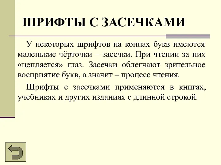 ШРИФТЫ С ЗАСЕЧКАМИ У некоторых шрифтов на концах букв имеются маленькие