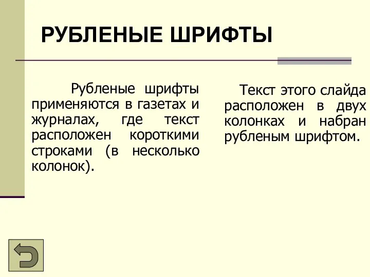 РУБЛЕНЫЕ ШРИФТЫ Рубленые шрифты применяются в газетах и журналах, где текст