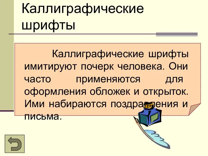 Каллиграфические шрифты Каллиграфические шрифты имитируют почерк человека. Они часто применяются для