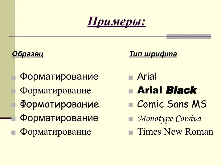 Примеры: Образец Форматирование Форматирование Форматирование Форматирование Форматирование Тип шрифта Arial Arial