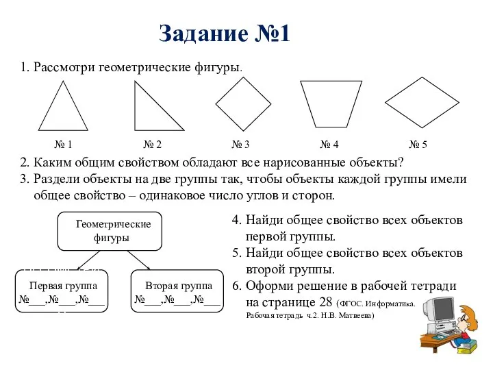 Задание №1 1. Рассмотри геометрические фигуры. 2. Каким общим свойством обладают