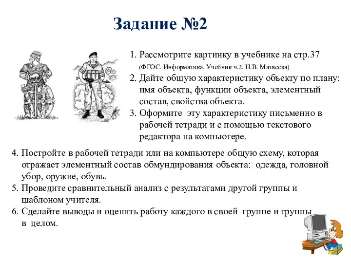 Задание №2 1. Рассмотрите картинку в учебнике на стр.37 (ФГОС. Информатика.