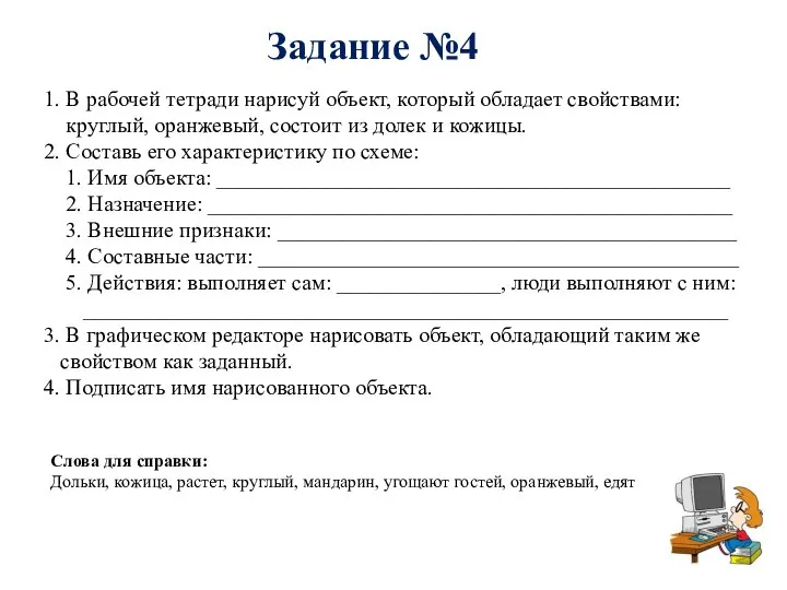 Задание №4 1. В рабочей тетради нарисуй объект, который обладает свойствами: