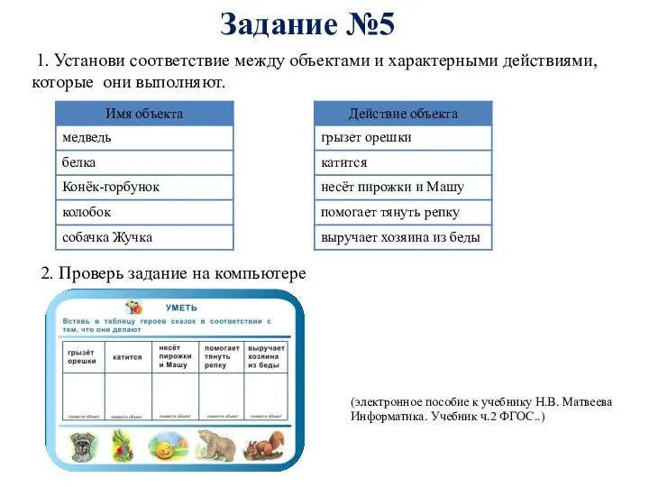 Задание №5 2. Проверь задание на компьютере (электронное пособие к учебнику