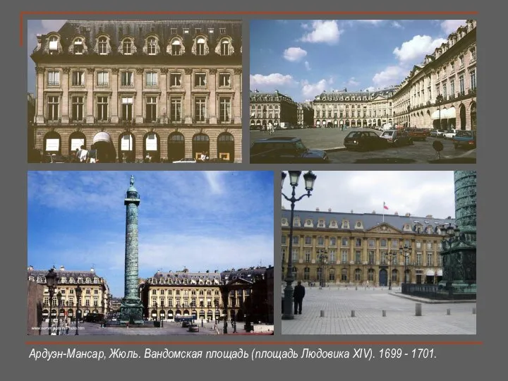 Ардуэн-Мансар, Жюль. Вандомская площадь (площадь Людовика XIV). 1699 - 1701.