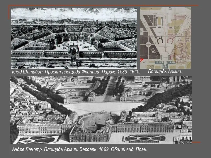 Андре Ленотр. Площадь Армии. Версаль. 1669. Общий вид. План. Клод Шатийон.