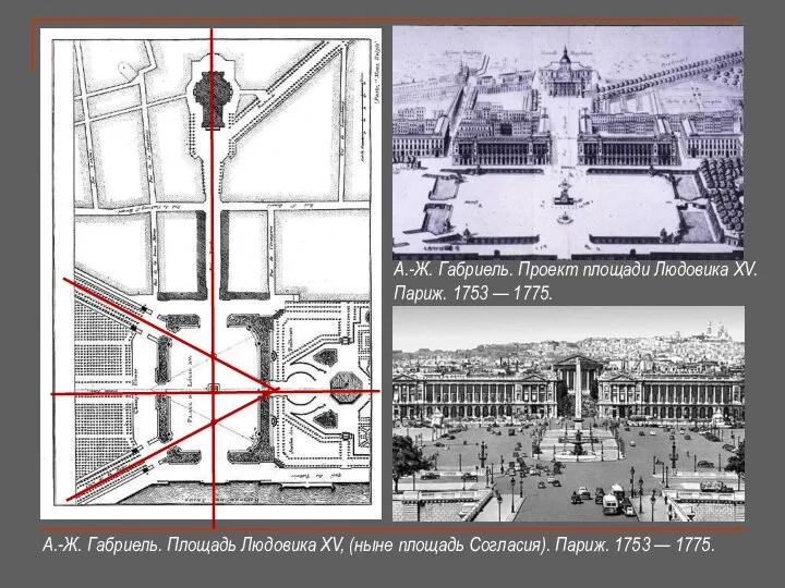 А.-Ж. Габриель. Площадь Людовика XV, (ныне площадь Согласия). Париж. 1753 —