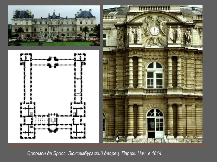 Соломон де Бросс. Люксембургский дворец. Париж. Нач. в 1614.