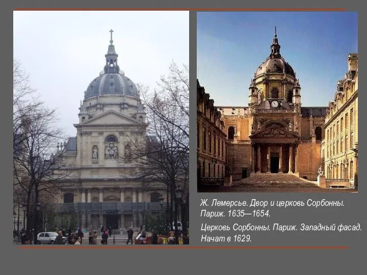 Церковь Сорбонны. Париж. Западный фасад. Начат в 1629. Ж. Лемерсье. Двор и церковь Сорбонны. Париж. 1635—1654.