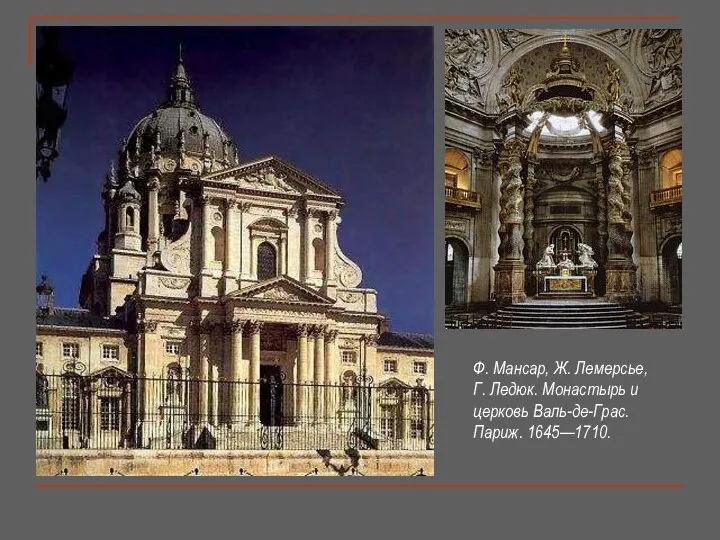 Ф. Мансар, Ж. Лемерсье, Г. Ледюк. Монастырь и церковь Валь-де-Грас. Париж. 1645—1710.