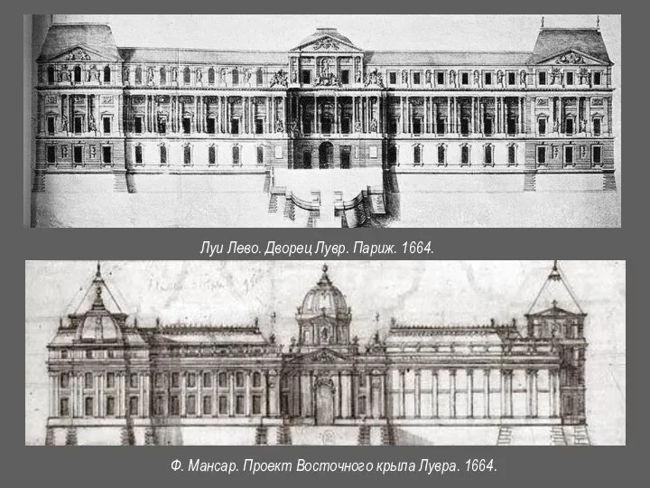 Луи Лево. Дворец Лувр. Париж. 1664. Ф. Мансар. Проект Восточного крыла Лувра. 1664.