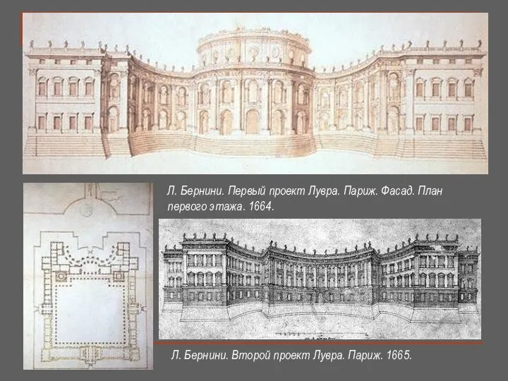 Л. Бернини. Первый проект Лувра. Париж. Фасад. План первого этажа. 1664.