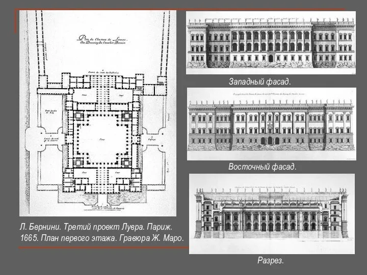 Л. Бернини. Третий проект Лувра. Париж. 1665. План первого этажа. Гравюра