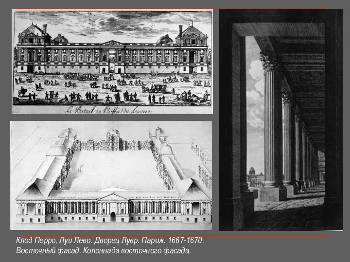 Клод Перро, Луи Лево. Дворец Лувр. Париж. 1667-1670. Восточный фасад. Колоннада восточного фасада.