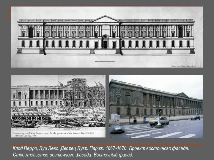 Клод Перро, Луи Лево. Дворец Лувр. Париж. 1667-1670. Проект восточного фасада. Строительство восточного фасада. Восточный фасад.