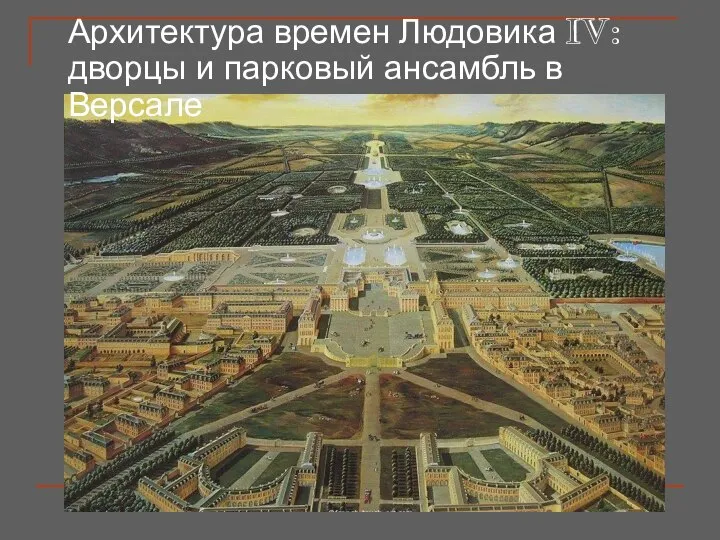 Архитектура времен Людовика IV: дворцы и парковый ансамбль в Версале