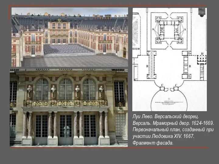Луи Лево. Версальский дворец. Версаль. Мраморный двор. 1624-1669. Первоначальный план, созданный