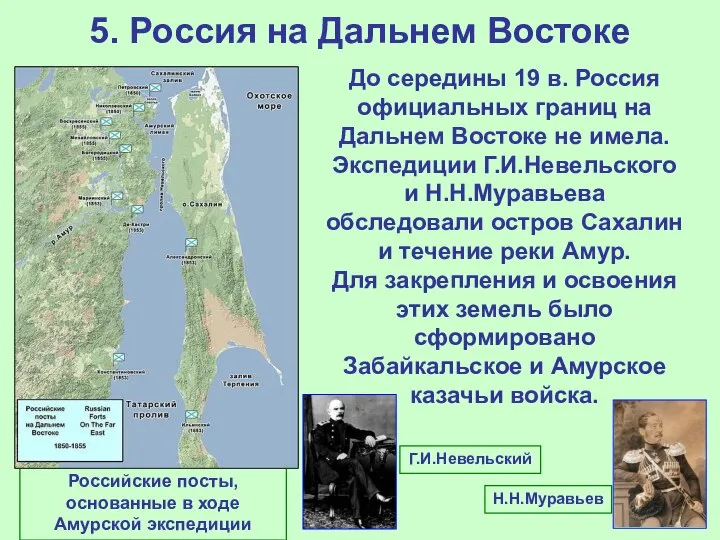 Российские посты, основанные в ходе Амурской экспедиции 5. Россия на Дальнем