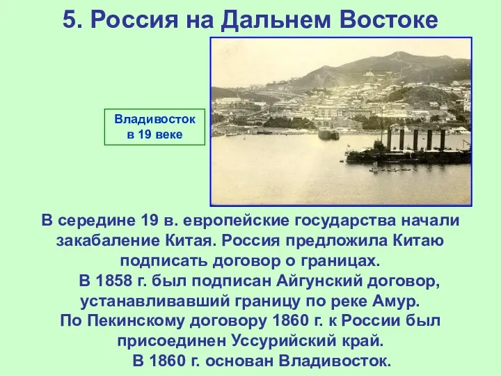 Владивосток в 19 веке 5. Россия на Дальнем Востоке В середине