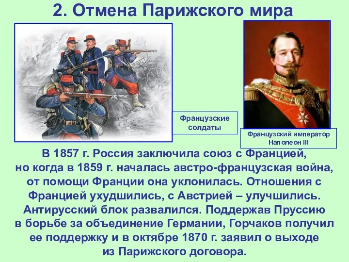 2. Отмена Парижского мира В 1857 г. Россия заключила союз с